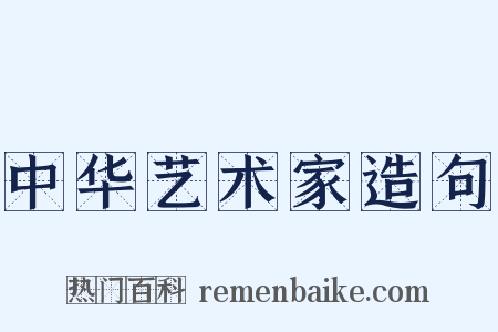 中华艺术家造句是什么意思的图片